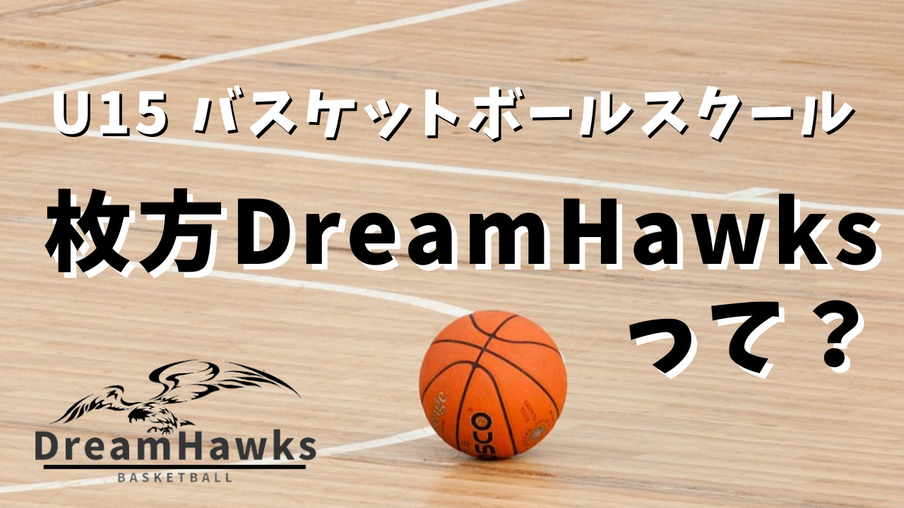 1対1の基本が身に付くU15バスケットボールスクール【枚方DreamHawks